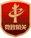 党政机关
